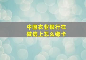 中国农业银行在微信上怎么绑卡