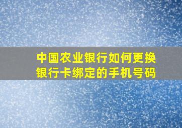 中国农业银行如何更换银行卡绑定的手机号码