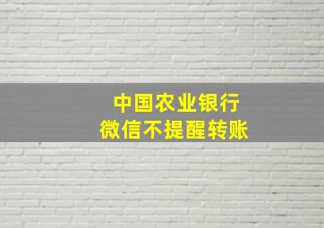 中国农业银行微信不提醒转账