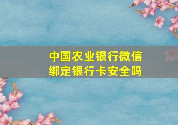 中国农业银行微信绑定银行卡安全吗