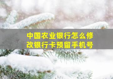 中国农业银行怎么修改银行卡预留手机号