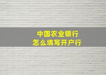 中国农业银行怎么填写开户行