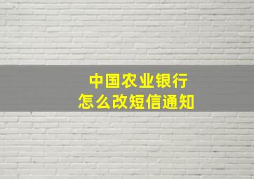 中国农业银行怎么改短信通知