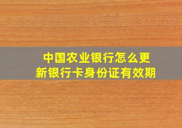 中国农业银行怎么更新银行卡身份证有效期