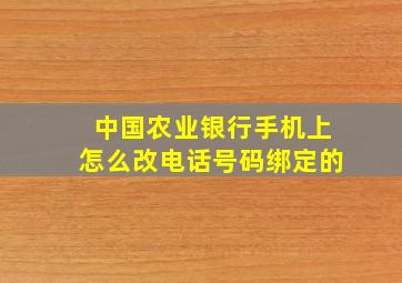 中国农业银行手机上怎么改电话号码绑定的