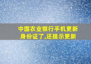 中国农业银行手机更新身份证了,还提示更新