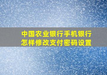 中国农业银行手机银行怎样修改支付密码设置