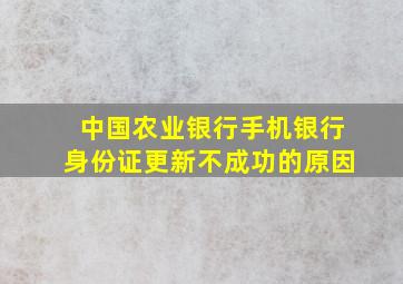 中国农业银行手机银行身份证更新不成功的原因