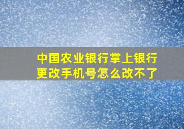 中国农业银行掌上银行更改手机号怎么改不了