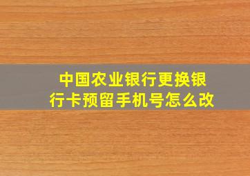 中国农业银行更换银行卡预留手机号怎么改