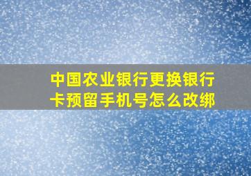 中国农业银行更换银行卡预留手机号怎么改绑