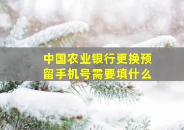 中国农业银行更换预留手机号需要填什么