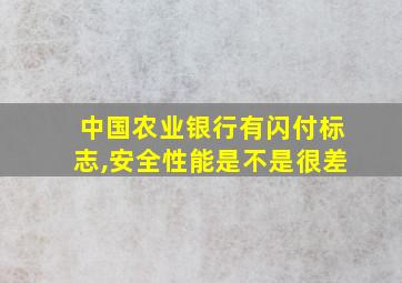 中国农业银行有闪付标志,安全性能是不是很差