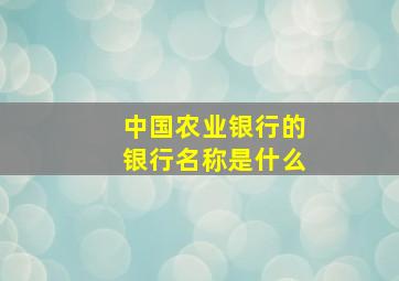 中国农业银行的银行名称是什么