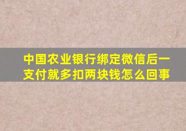 中国农业银行绑定微信后一支付就多扣两块钱怎么回事