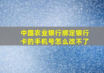 中国农业银行绑定银行卡的手机号怎么改不了