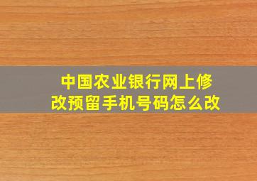 中国农业银行网上修改预留手机号码怎么改