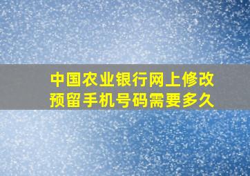 中国农业银行网上修改预留手机号码需要多久