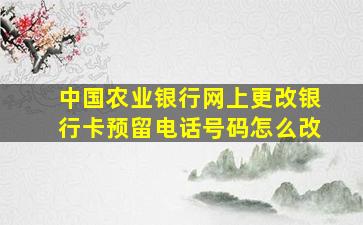 中国农业银行网上更改银行卡预留电话号码怎么改