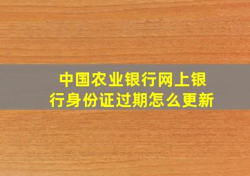 中国农业银行网上银行身份证过期怎么更新