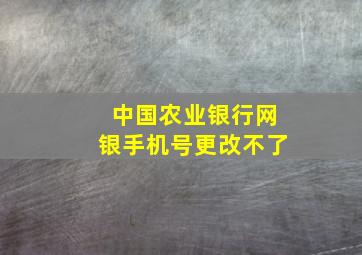 中国农业银行网银手机号更改不了