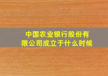 中国农业银行股份有限公司成立于什么时候