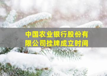 中国农业银行股份有限公司挂牌成立时间