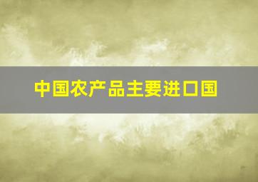 中国农产品主要进口国