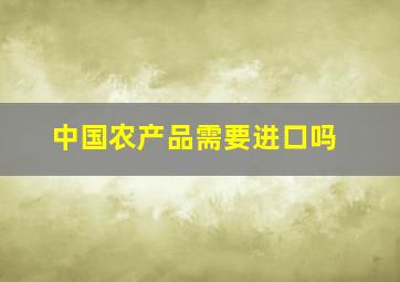 中国农产品需要进口吗