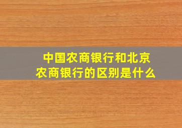 中国农商银行和北京农商银行的区别是什么