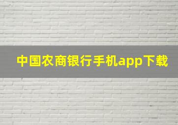 中国农商银行手机app下载