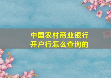 中国农村商业银行开户行怎么查询的