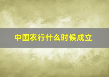 中国农行什么时候成立