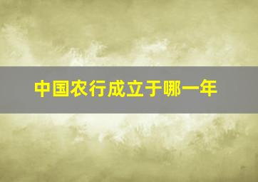 中国农行成立于哪一年