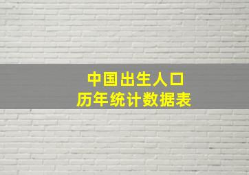 中国出生人口历年统计数据表