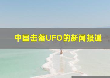 中国击落UFO的新闻报道