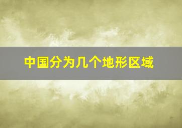 中国分为几个地形区域