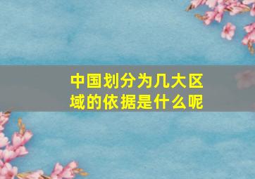 中国划分为几大区域的依据是什么呢