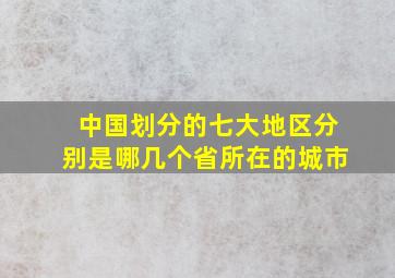 中国划分的七大地区分别是哪几个省所在的城市