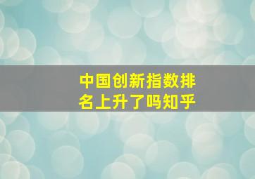 中国创新指数排名上升了吗知乎