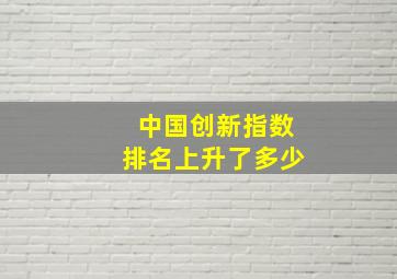 中国创新指数排名上升了多少