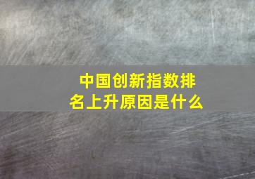 中国创新指数排名上升原因是什么