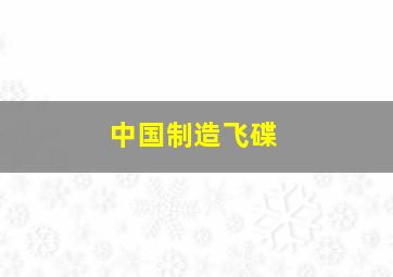 中国制造飞碟