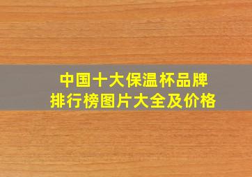 中国十大保温杯品牌排行榜图片大全及价格