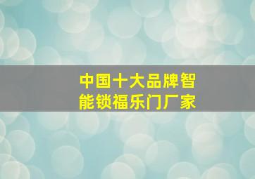 中国十大品牌智能锁福乐门厂家