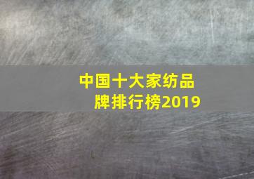 中国十大家纺品牌排行榜2019