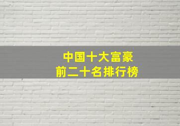 中国十大富豪前二十名排行榜