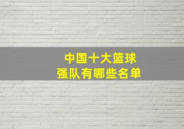 中国十大篮球强队有哪些名单