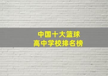 中国十大篮球高中学校排名榜