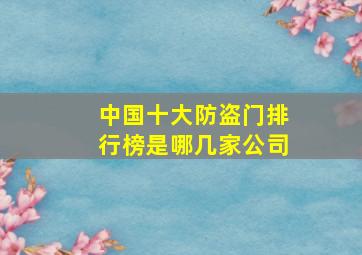 中国十大防盗门排行榜是哪几家公司